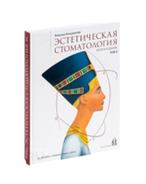 Гольдштейн Р. – Эстетическая стоматология – т.т. 1-2